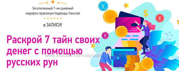 Раскрой 7 тайн своих денег с помощью русских рун Надежда Тинская