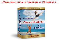 Утроение силы и энергии за 20 мин Елена Светлова, Юрий Светлов