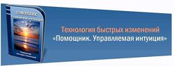 Помощник. Управляемая интуиция Марта Николаева-Гарина