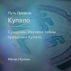 Сундучок Изучаем тайны праздника Купало Ирина Иванова