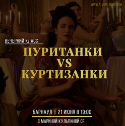 Пуританки VS Куртизанки. Июнь 2020 Марина Кульпина