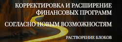 Модуль-практика Корректировка и расширение финансовых программ согласно нов