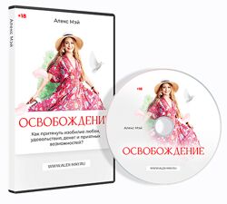 Освобождение для женщин Алекс Мэй