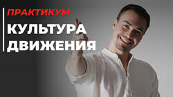 Культура движения Кирилл Романчак