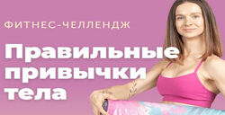 Фитнес-Челлендж Правильные привычки Виктория Боровская