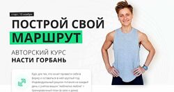 Построй свой маршрут. Тариф Хочу сама Настя Горбань