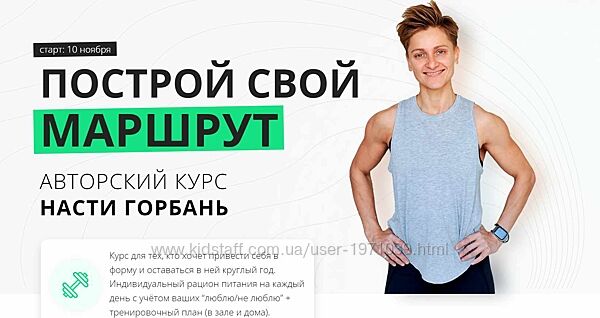 Построй свой маршрут. Тариф Хочу сама Настя Горбань