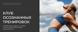  Клуб осознанных тренировок. Cентябрь 2024 Анастасия Лунегова