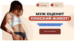  Муж оценит плоский живот Ольга Байкина