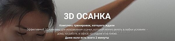 3D осанка Зарина Манаенков