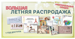 Большая летняя распродажа. Тариф Про Юлия Грошева