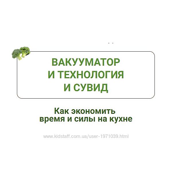  Вакууматор и технология сувид Дарья Черненко
