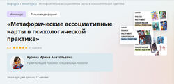 Метафорические ассоциативные карты в психологической практике Ирина Кузина