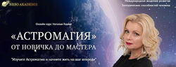 Астромагия. Занятие 29 Наталья Гедике