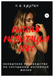 Массаж, Медитация, Секс. Необычное руководство по улучшению интимной жизни 