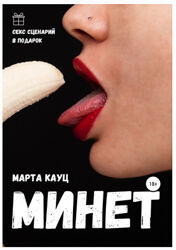 Минет Марта Кауц