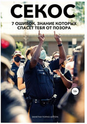 Операция Секс. 7 ошибок, знание которых спасет тебя от позора Заметки п