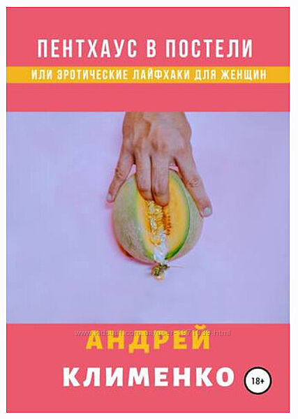 Пентхаус в постели или Эротические лайфхаки для женщин Андрей Клименко