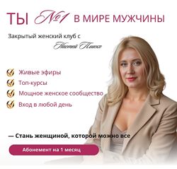 Клуб Ты 1 в мире мужчины. Апрель 2025 Настя Плиско