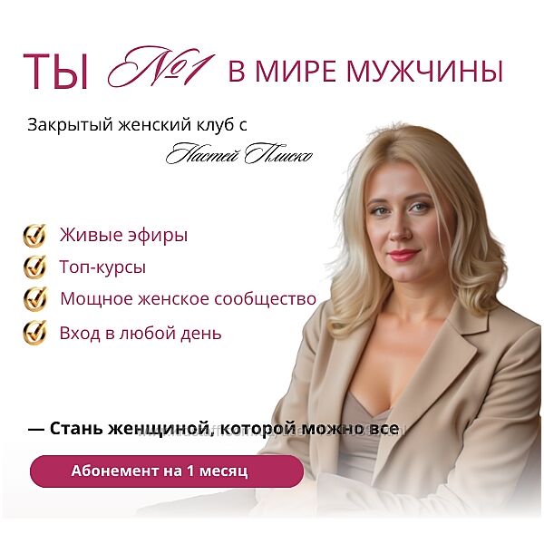 Клуб Ты 1 в мире мужчины. Апрель 2025 Настя Плиско