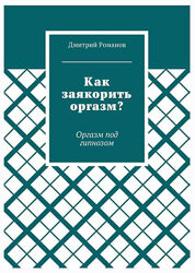  Как заякорить оргазм Оргазм под гипнозом Дмитрий Романов