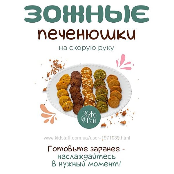 Зожные печенюшки на скорую руку. Тариф Самостоятельный Сергей Леонов