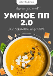 Умное ПП меню 2.0 Валерия Родимова