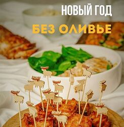 Новый год без оливье Александр Друшляк