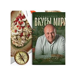 Праздничное меню 2025 Вкусы мира Илья Лазерсон