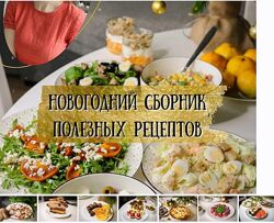  Новогодний сборник полезных рецептов Екатерина Семибратова