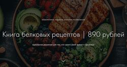  Книга белковых рецептов Валерия Поляковски