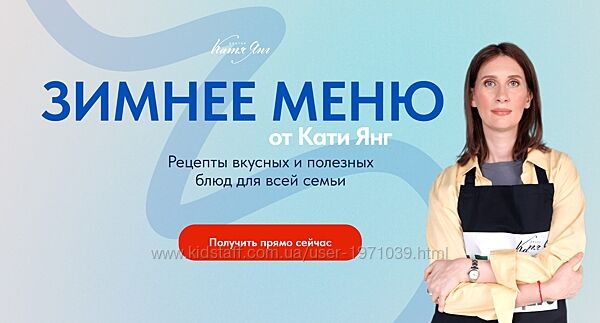 Зимнее меню 2024 Катя Янг, Юлия Лодыгина