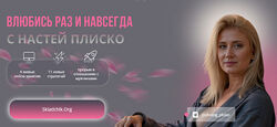 Влюбись раз и навсегда Настя Плиско