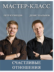 Счастливые отношения Денис Шальнов, Петр Кузнецов