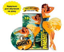 Изысканные приемы оральных ласк или методика Шикарного Минета Екатерина Фе