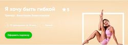 Я хочу быть гибкой Анастасия Завистовская