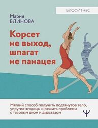 Корсет не выход, шпагат не панацея. Мягкий способ получить подтянутое тело