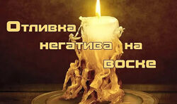 Обновленный онлайн-курс по восковым отливкам Евгения Першина