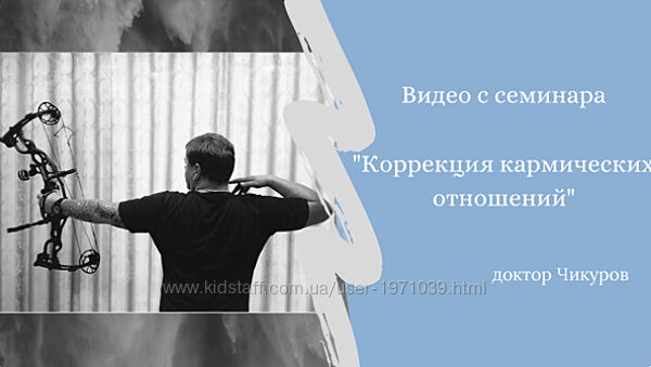 Коррекция кармических отношений Юрий Чикуров