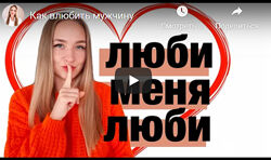 Люби меня, люби Анастасия Балашова 