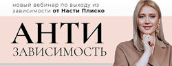 Антизависимость 2020 Настя Плиско