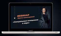 Сексуальные отношения в паре Ирина Семизорова