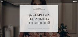 46 секретов идеальных отношений Екатерина Железняк