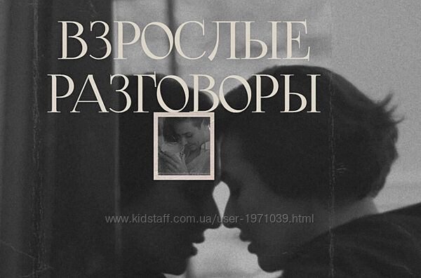 Взрослые разговоры Арина Винтовкина