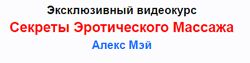 Секреты эротического массажа Алекс Мэй
