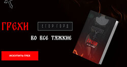 Грехи. Во все тяжкие Егор Горд