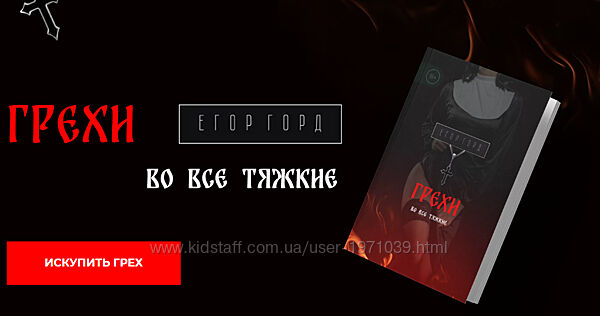 Грехи. Во все тяжкие Егор Горд