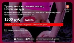 Тренировка интимных мышц. Основной курс Наталья Ионова