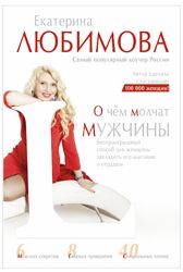  О чем молчат мужчины Любимова Екатерина