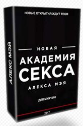 Мужская академия секса 2.0 Алекс Мэй